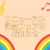 【9月29日(金)～】島村楽器ミーナ町田店、リニューアルフェア開催のお知らせ！