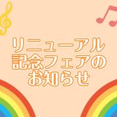 【9月16日(土)～】島村楽器ミーナ町田店、リニューアル”プレ”フェア開催のお知らせ！