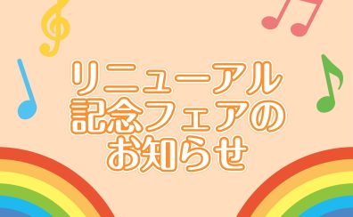 【9月29日(金)～】島村楽器ミーナ町田店、リニューアルフェア開催のお知らせ！