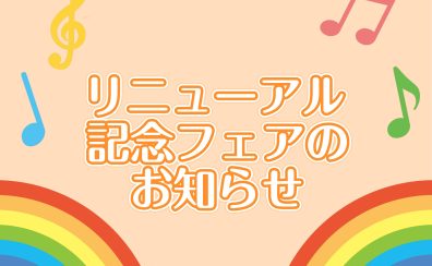 【9月16日(土)～】島村楽器ミーナ町田店、リニューアル”プレ”フェア開催のお知らせ！