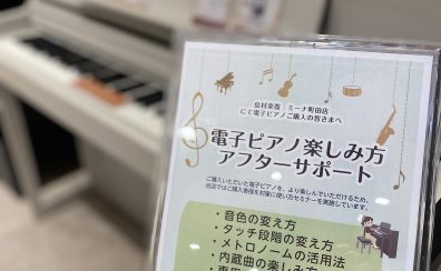 買ってからも安心！ご購入者様サポート電子ピアノの使い方セミナー実施中♪