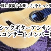 【イベント】クラシックギターアンサンブルミニコンサート開催、メンバー募集のお知らせ！