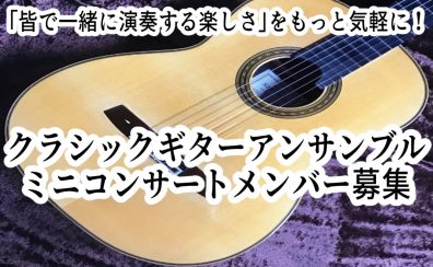 【イベント】クラシックギターアンサンブルミニコンサート開催、メンバー募集のお知らせ！
