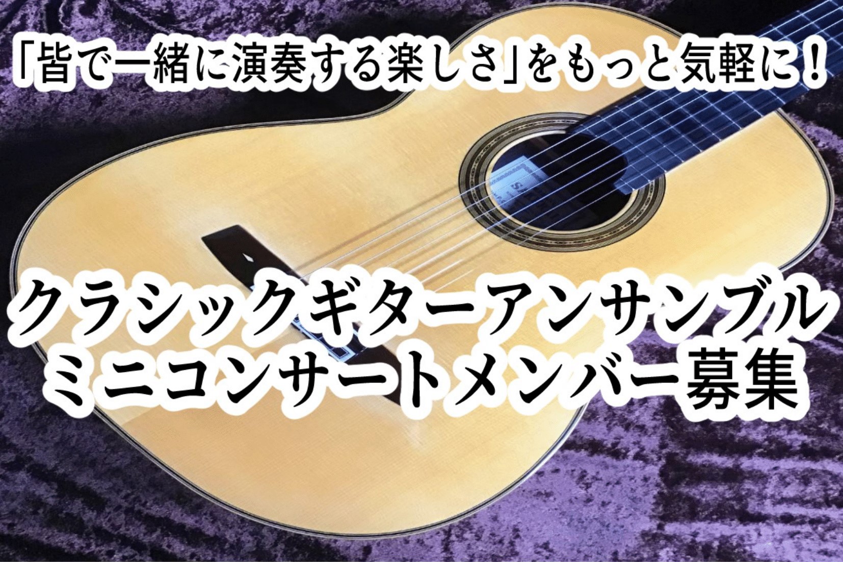 「皆で一緒に演奏する楽しさ」をもっと気軽に！当店クラシックギター科講師と一緒に演奏するメンバーを募集中！ CONTENTSイベント概要講師紹介イベントのご予約・お問い合わせに関して過去の開催情報【第1回】練習DAY：2023年11月25日(土)・本番：2024年1月8日(月・祝)イベント概要 練習D […]