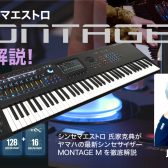 【12/17(日)開催】『おしえて！マエストロ』氏家克典氏によるYAMAHA 「MONTAGE M」徹底解説イベント開催！