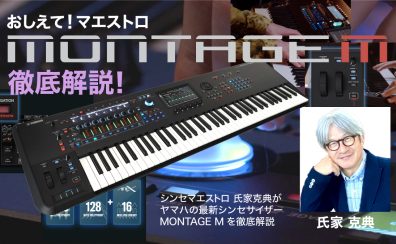 【12/17(日)開催】『おしえて！マエストロ』氏家克典氏によるYAMAHA 「MONTAGE M」徹底解説イベント開催！