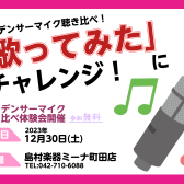 【録れコン連動企画】コンデンサーマイク聴き比べ体験会のお知らせ！【12/30(土)開催】