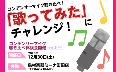 【録れコン連動企画】コンデンサーマイク聴き比べ体験会のお知らせ！【12/30(土)開催】