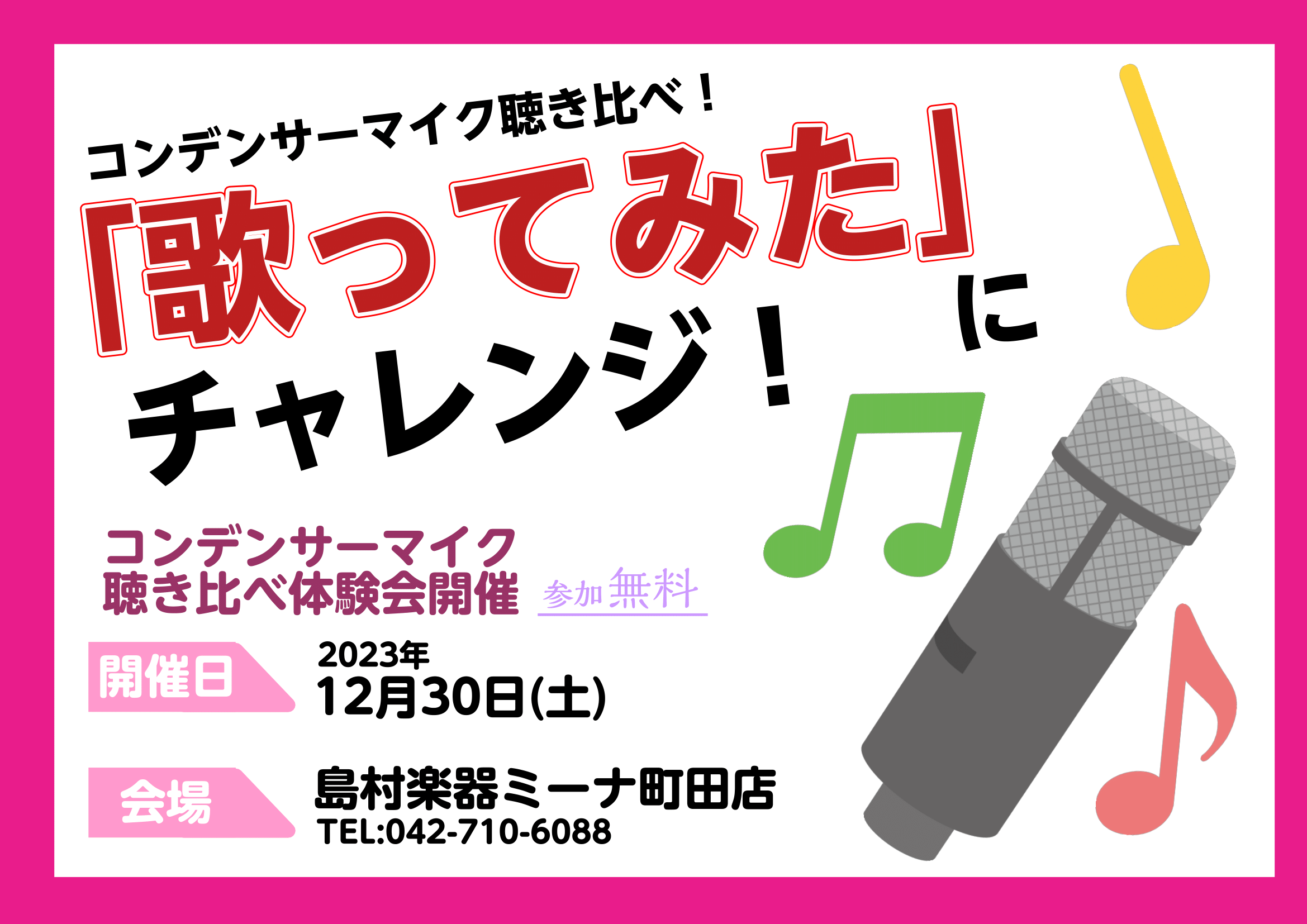 CONTENTS概要開催情報ご予約・お問い合わせについて本イベントは終了いたしました。ご来場いただき誠にありがとうございました！ 概要 歌ってみた形式でコンデンサーマイクの違いを体験しませんか？ 12月30日(土)に、当店にてコンデンサーマイク聴き比べ体験会を行います。様々なコンデンサーマイクをご用 […]