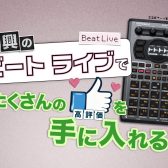 【録れコン連動企画】Roland「SP-404MKⅡ」セミナー開催！【2/11(日)開催】