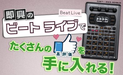 【録れコン連動企画】Roland「SP-404MKⅡ」セミナー開催！【2/11(日)開催】