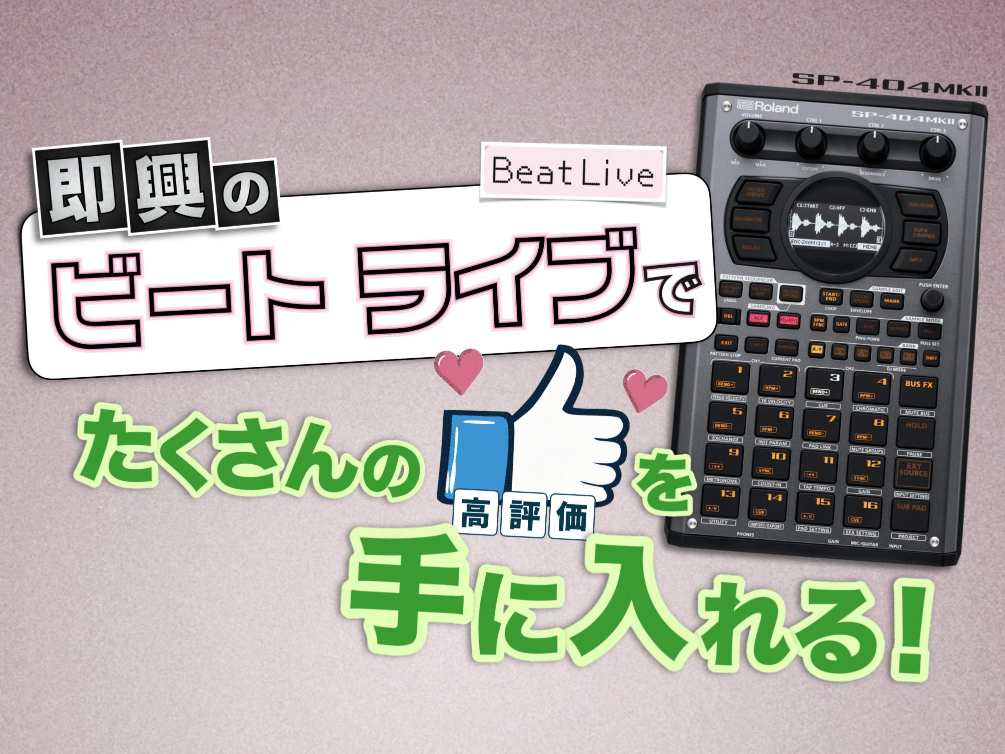 CONTENTS「羊亭ピンク」氏による実演で解説！SP-404MKⅡについてご予約・お問い合わせについて「羊亭ピンク」氏による実演で解説！ Rolandより発売中の大人気サンプラー&エフェクター「SP-404MKⅡ」を、ビートグランプリ受賞経験もあり、今注目のSPアーティストである「羊亭ピンク」氏が […]