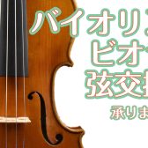 バイオリン・ビオラの弦交換は島村楽器ミーナ町田店にお任せください♪