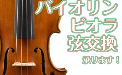 バイオリン・ビオラの弦交換は島村楽器ミーナ町田店にお任せください♪