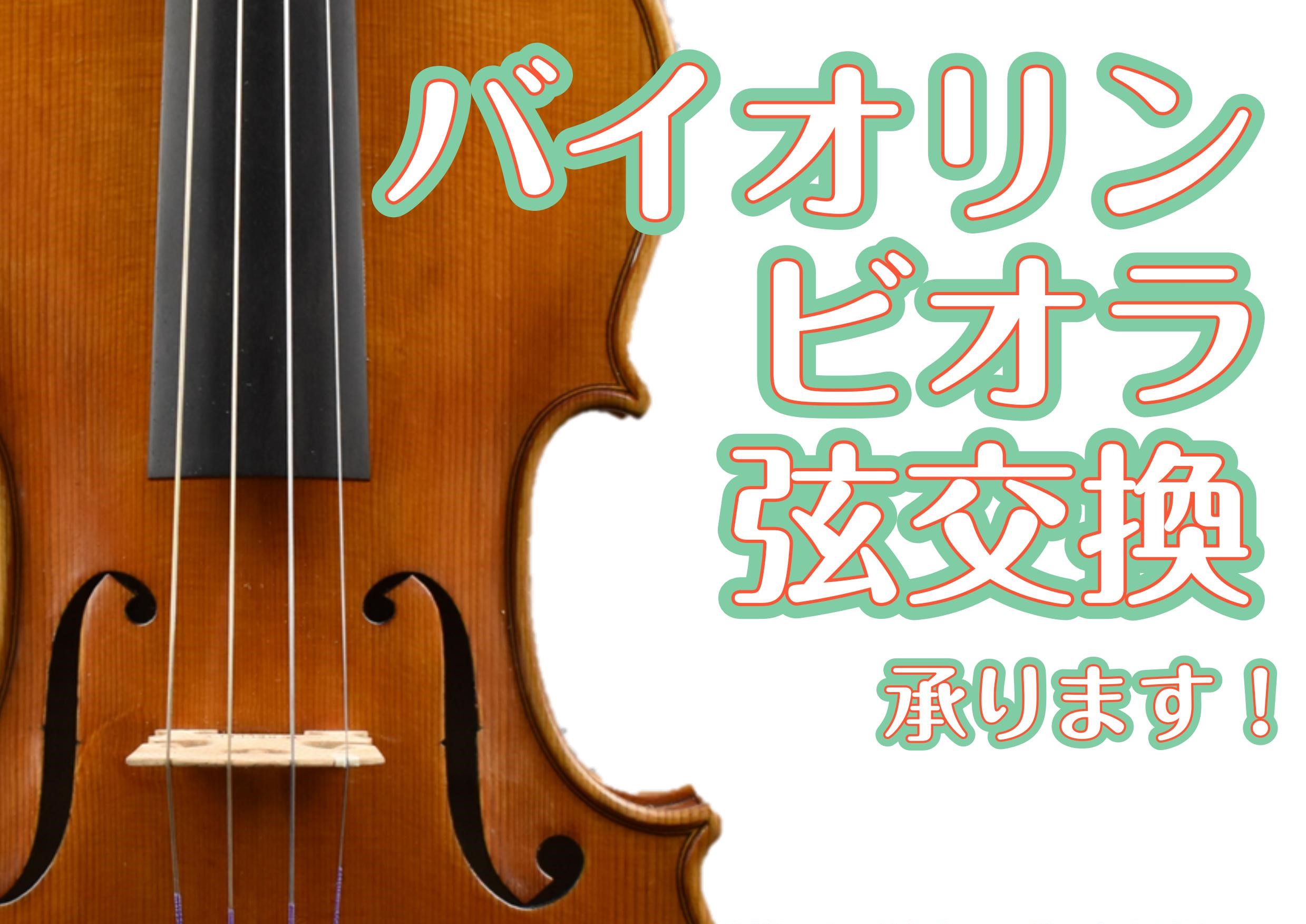 「駒が倒れちゃったらどうしよう」「新しく買ったばかりの弦なのに切れたりしたら…」と不安な方や、「弦の種類が多すぎて頭が痛い」「そもそも弦の交換の仕方がわからない」という方まで！バイオリン・ビオラの弦交換、承ります＼(^o^)／1本からでも大丈夫！お気軽にお問い合わせください♪ CONTENTS《ご予 […]