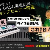 【5/19(日)開催】Roland「FANTOM-06SC」発売記念ワークショップセミナー開催！