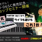 【イベント】Roland「FANTOM-06SC」発売記念ワークショップセミナー開催！
