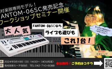 【5/19(日)開催】Roland「FANTOM-06SC」発売記念ワークショップセミナー開催！