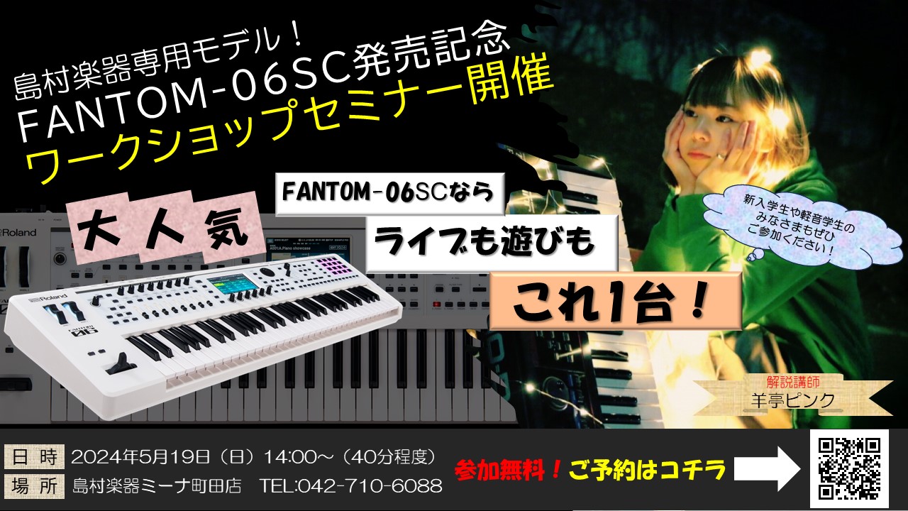 CONTENTSシンセデビューにもぴったり！講師が楽しみ方を解説！FANTOM-0シリーズとは？そんなFANTOM-0シリーズから島村楽器限定モデルが登場！ご予約・お問い合わせについてシンセデビューにもぴったり！講師が楽しみ方を解説！ Roland が誇る大人気のシンセサイザー、「FAシリーズ」の後 […]