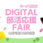 ミーナ町田店　デジタル部活応援フェア開催のお知らせ！