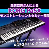 【イベント】氏家克典氏によるKORG Pa5Xスペシャルセミナー開催のお知らせ