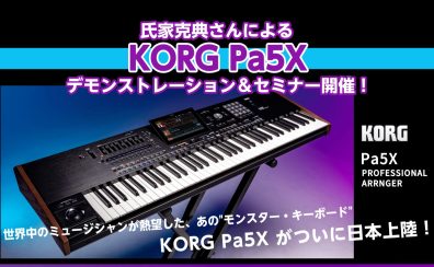 【イベント】氏家克典氏によるKORG Pa5Xスペシャルセミナー開催のお知らせ