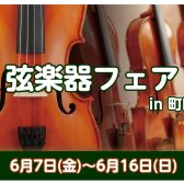 弦楽器フェア2024 in 町田 開催致します～!!!