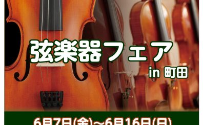 弦楽器フェア2024 in 町田 開催致します～!!!