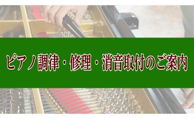 島村楽器ミーナ町田店では、訪問調律・消音取付を実施しております。