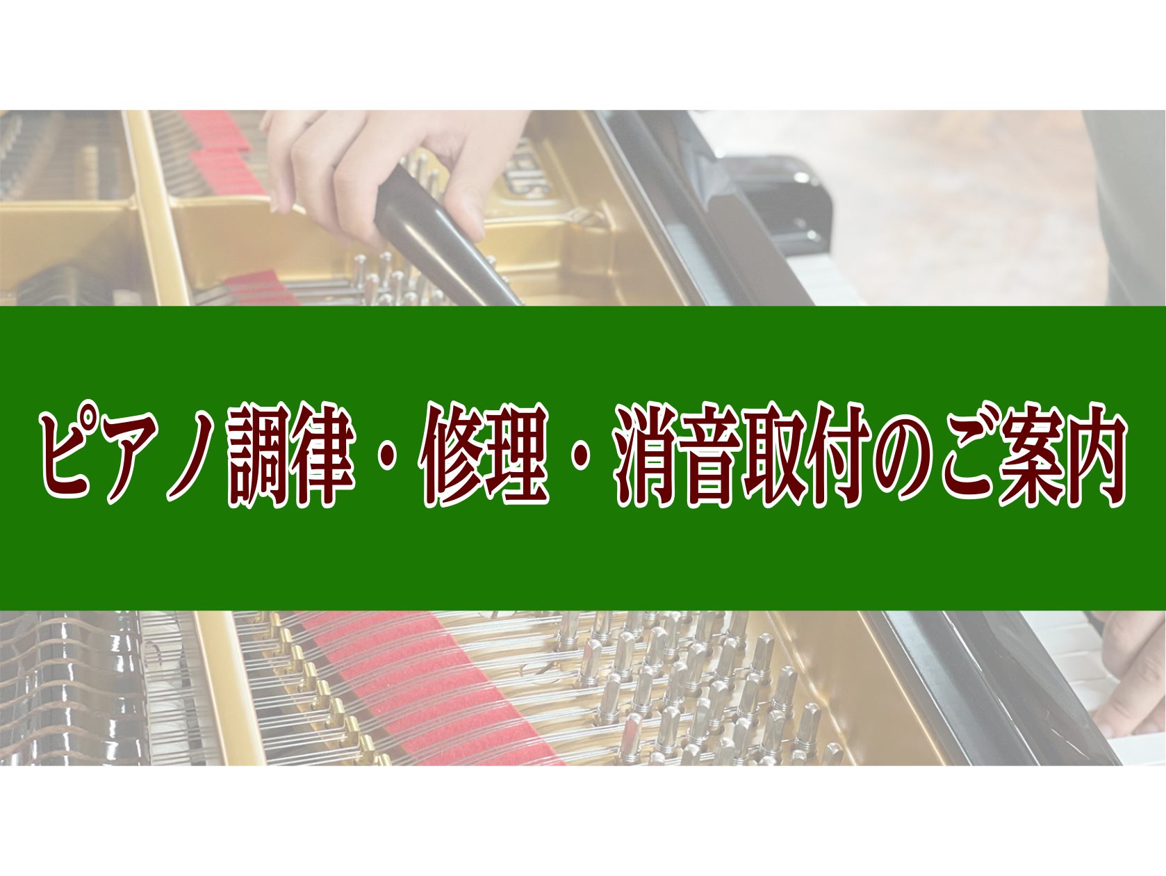 CONTENTSご相談やお問い合わせピアノのことなら何でもご相談ください！ 島村楽器ミーナ町田店では、ピアノ購入のご相談はもちろん、ピアノ調律、修理、移動、消音機（サイレント）取付、買取・下取りのご相談も承っております。専門スタッフが丁寧にご案内いたしますので、何かお困りの事がございましたら、何なり […]
