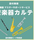【管楽器メンテナンス】島村楽器の管楽器アフターサポート　　　　　　　　　　「管楽器カルテ」実施中！　ミーナ町田店