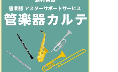 【管楽器メンテナンス】島村楽器の管楽器アフターサポート　　　　　　　　　　「管楽器カルテ」実施中！　ミーナ町田店