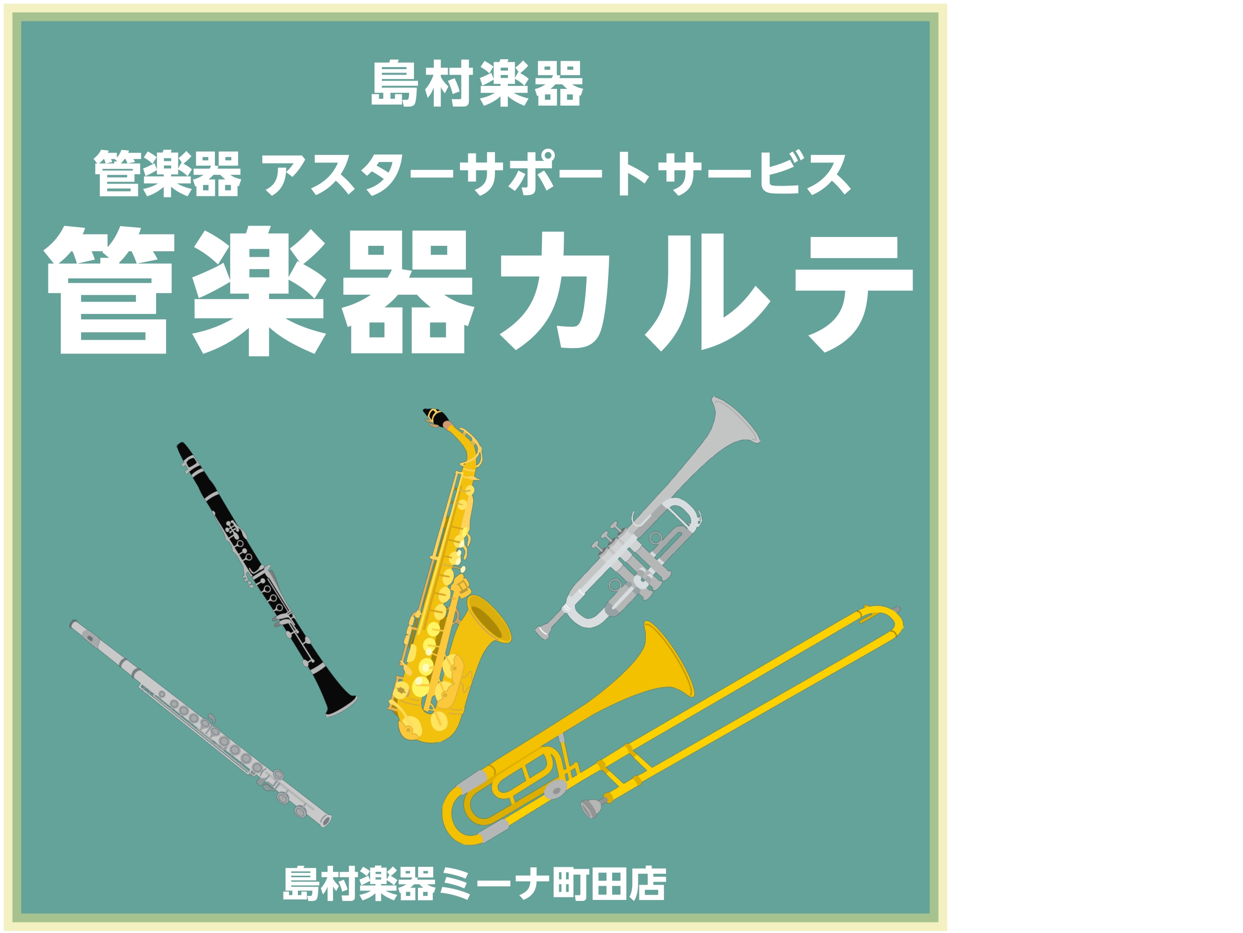 CONTENTS管楽器カルテとはアフターサポートの3つのステップ次回の開催日程お問合せ先管楽器カルテとは 管楽器カルテとは、管楽器を末永くお楽しみいただくための島村楽器が展開しているアフターサポートです！管楽器アドバイザーが、ご購入後、1か月・6か月・1年を目安に簡単なクリーニングやメンテナンス(※ […]
