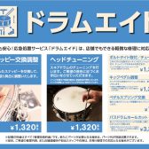 【ドラムエイド認定】ドラムヘッド交換＆ドラムエイド【町田店】