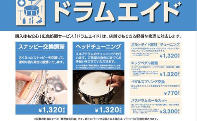 【ドラムエイド認定】ドラムヘッド交換＆ドラムエイド【町田店】