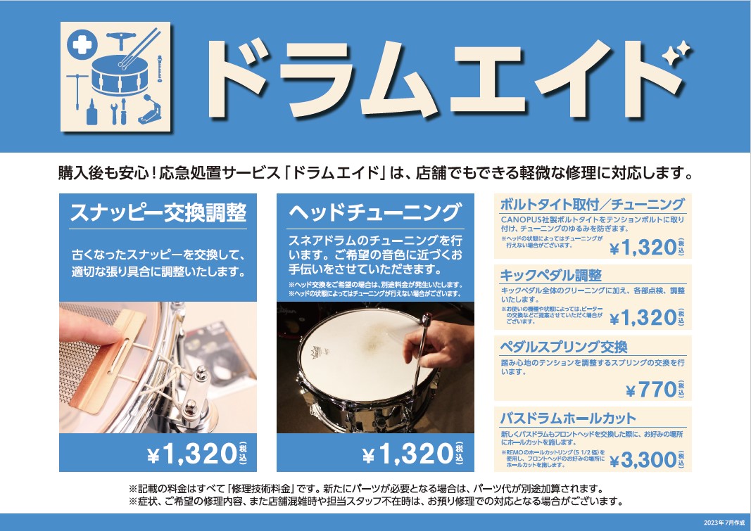 ドラムヘッド交換＆メンテナンスならミーナ町田店へ！ こんにちは！町田店ドラム担当の関根です！ 町田店ではドラムヘッド交換プランとメンテナンスサービス「ドラムエイド」をご利用いただけます。 楽器の状態を最良に保ち、良いサウンドで演奏するためのお手伝いをさせていただきます！ CONTENTSヘッド交換プ […]