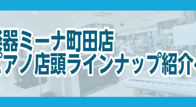 島村楽器　ミーナ町田店　電子ピアノラインナップ