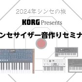 【イベント】KORG シンセサイザー音作りセミナー開催！