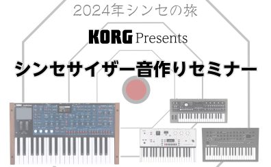 【イベント】KORG シンセサイザー音作りセミナー開催！