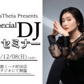 【イベント】AlphaTheta Presents Special DJセミナー開催！