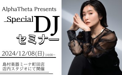 【イベント】AlphaTheta Presents Special DJセミナー開催！