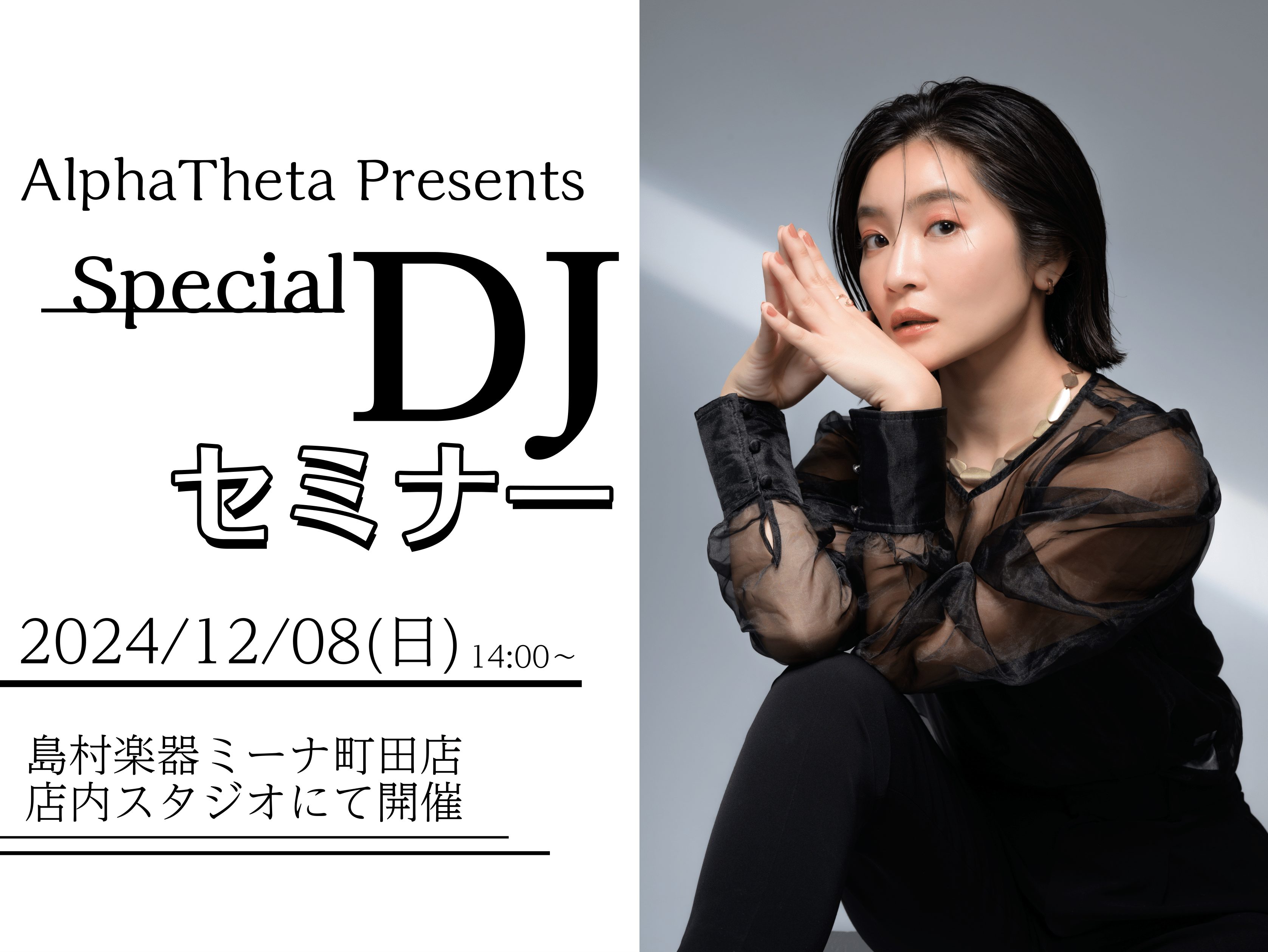 CONTENTSプロDJがデモ演奏を交えながら、PCDJコントローラーの魅力を解説！店頭にてDJ機材複数展示中！ご予約・お問い合わせについてミーナ町田店「デジタル・フェスタ'24」のお知らせプロDJがデモ演奏を交えながら、PCDJコントローラーの魅力を解説！ パソコン内の楽曲データを使ってDJプレイ […]