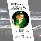 【イベント】Roland 新JUNO-D ＆ FANTOM-0セミナー開催！
