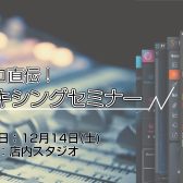 【イベント】プロ直伝！ミキシングセミナー開催！