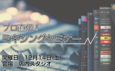 【イベント】プロ直伝！ミキシングセミナー開催！
