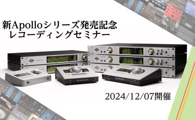 【イベント】新Apolloシリーズ発売記念 レコーディングセミナー開催！