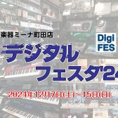 【イベント】ミーナ町田店「デジタル・フェスタ’24」開催！
