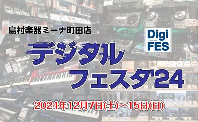 【イベント】ミーナ町田店「デジタル・フェスタ’24」開催！