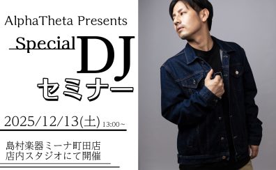 【12/13(土)】DJ Mesmerize氏のセミナー開催!
