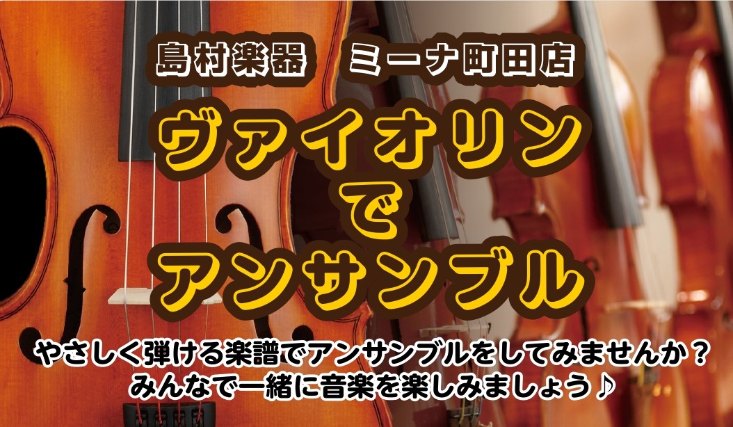 やさしく弾ける楽譜でLet'sアンサンブル！みんなで一緒に音楽を楽しみましょう(^^♪ イベント詳細 ヴァイオリンを愛する全ての方へ！やさしく弾ける楽譜で、みんなで一緒にヴァイオリンアンサンブルを楽しみましょう～月ごとに演奏曲が変わります。 ご予約について ご予約は店頭、お電話、又は専用応募フォーム […]